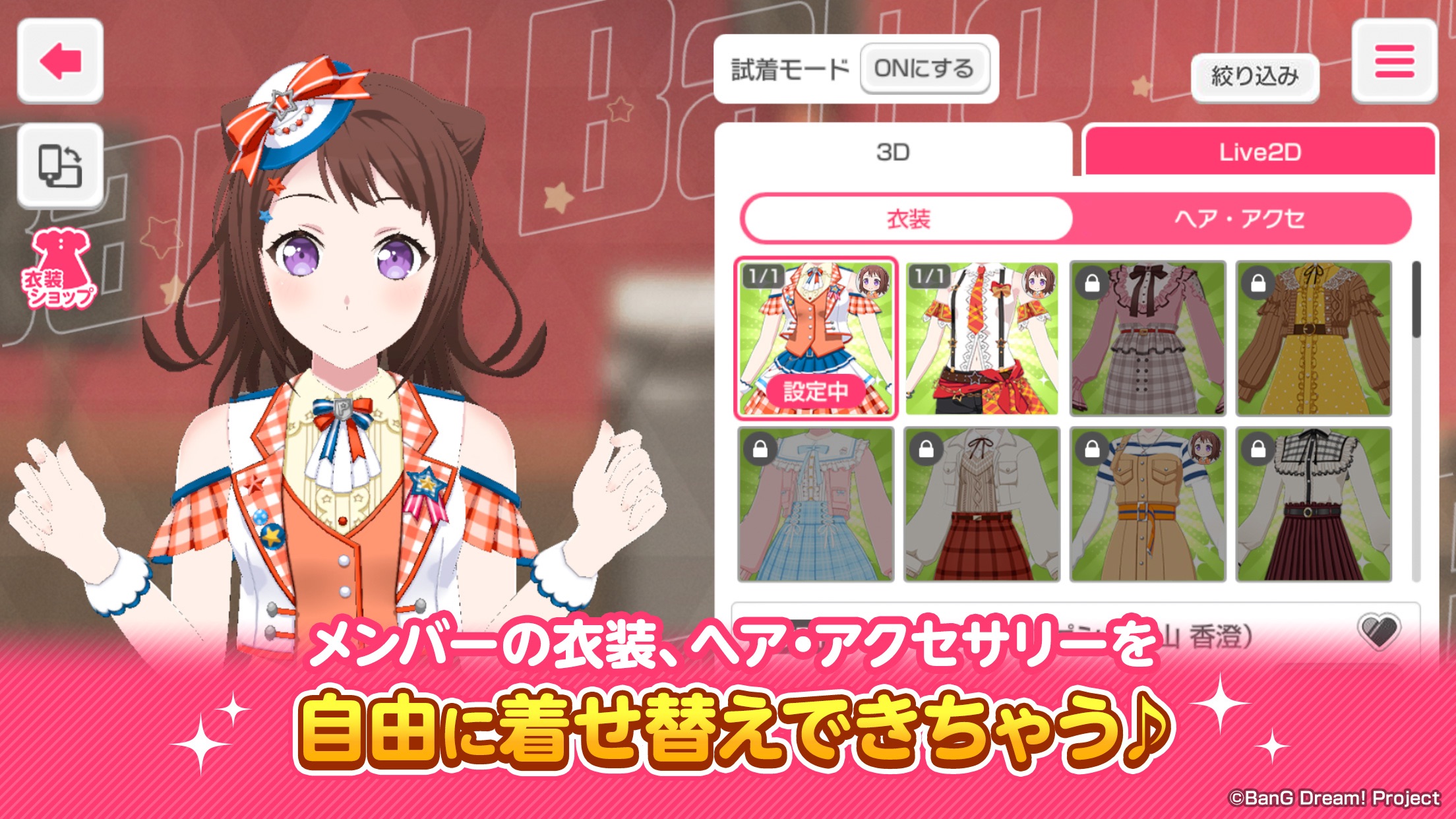 バンドリ！ガールズバンドパーティ！ 3Dキャラクターの衣装・ヘアアクセ着せ替え画面