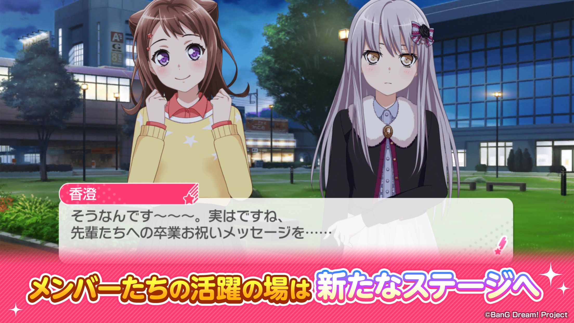 バンドリ！ガールズバンドパーティ！ ストーリーシーズン3の会話シーン