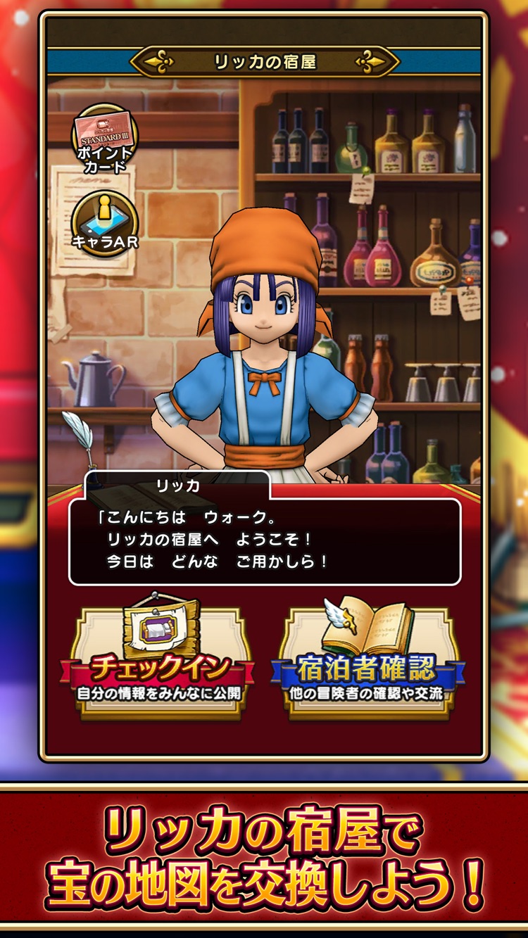 ドラゴンクエストウォーク リッカの宿屋でチェックインする画面