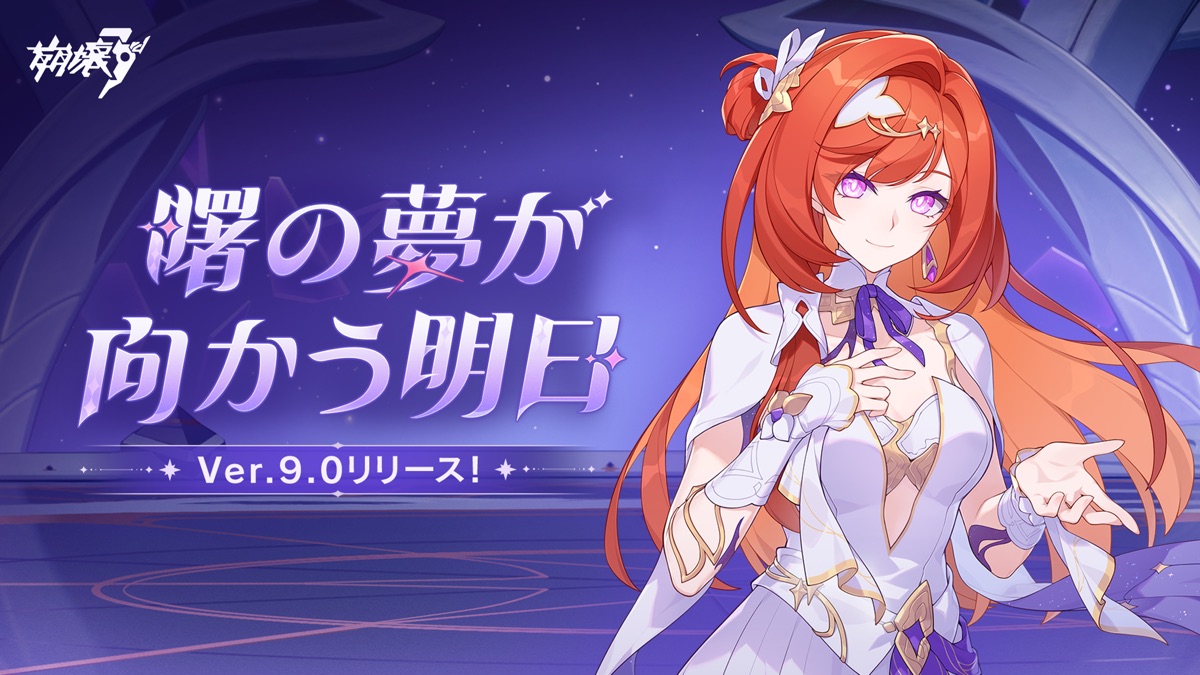 崩壊3rd Ver.9.0リリースを告知する公式画面、タイトルロゴとキャラクター