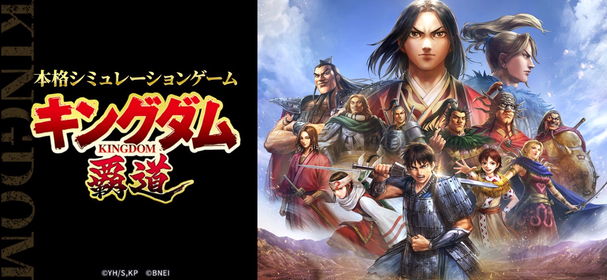 キングダム 覇道 公式ロゴと登場武将のキービジュアル