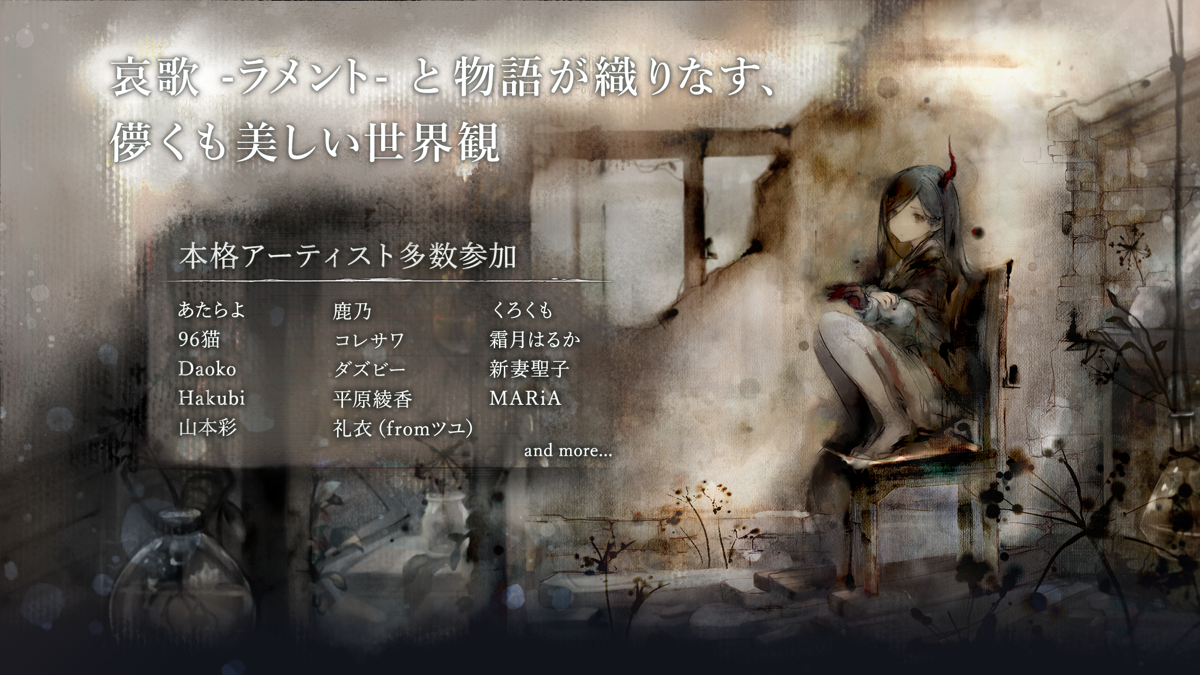 メメントモリ 哀歌ラメントと物語が織りなす儚くも美しい世界観を紹介する画面