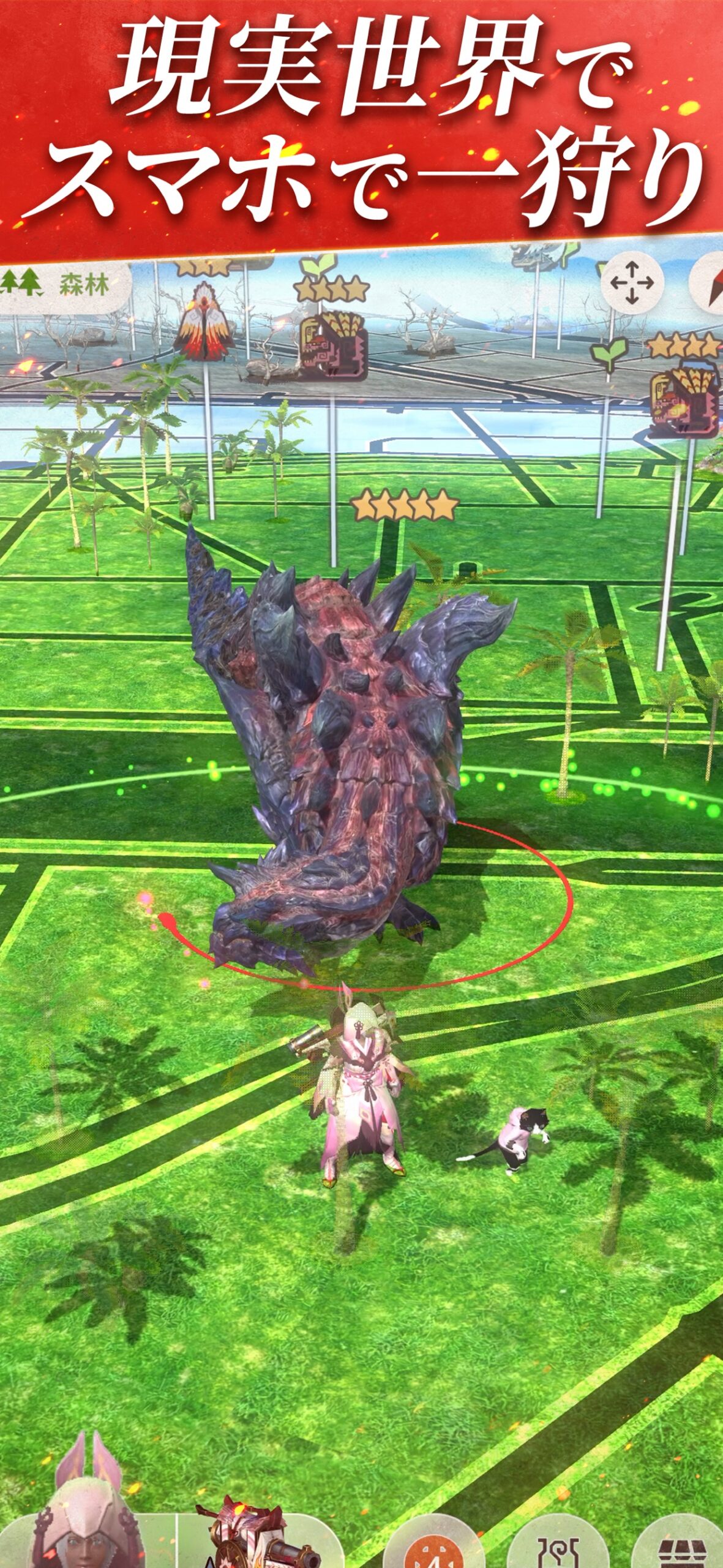 モンスターハンターNow 現実世界で一狩り公式画面