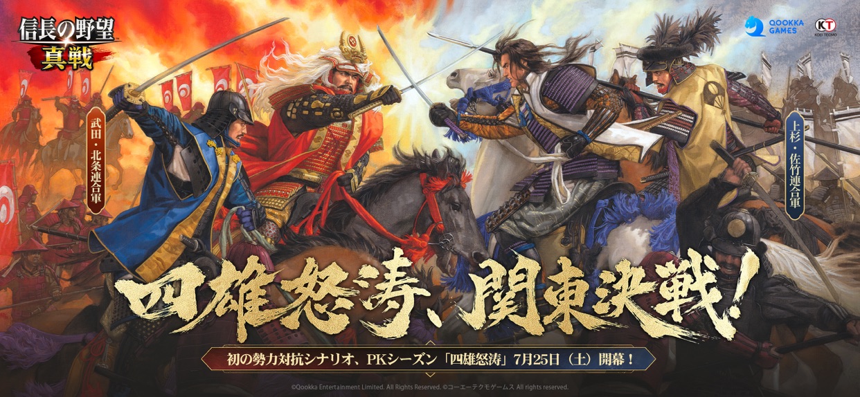 信長の野望 真戦 勢力対抗イベント四雄怒涛の合戦シーン