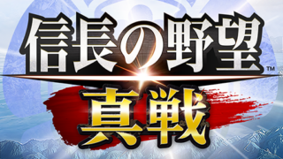 信長の野望 真戦 公式タイトルロゴ
