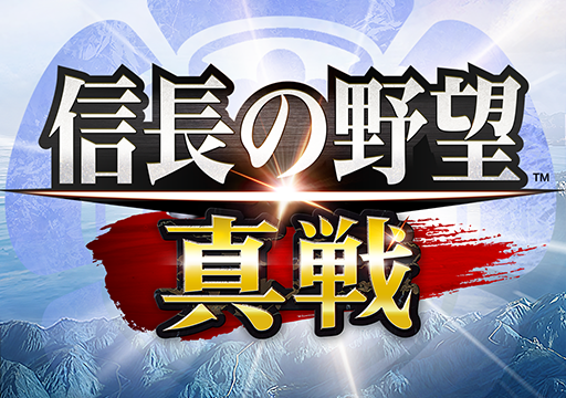 信長の野望 真戦 公式タイトルロゴ
