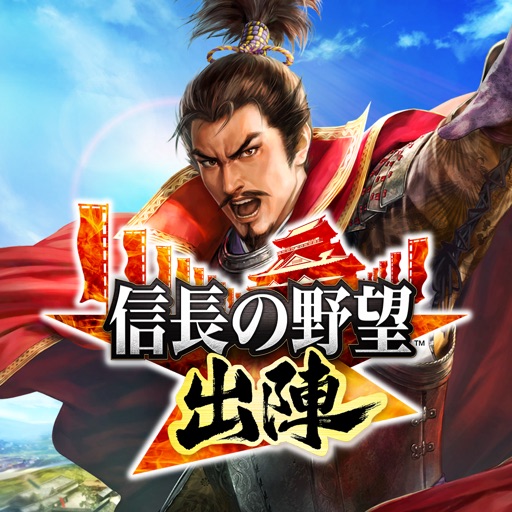 信長の野望 出陣 アプリアイコン