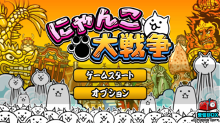 にゃんこ大戦争 タイトル画面