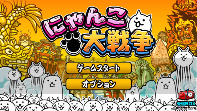 にゃんこ大戦争 タイトル画面