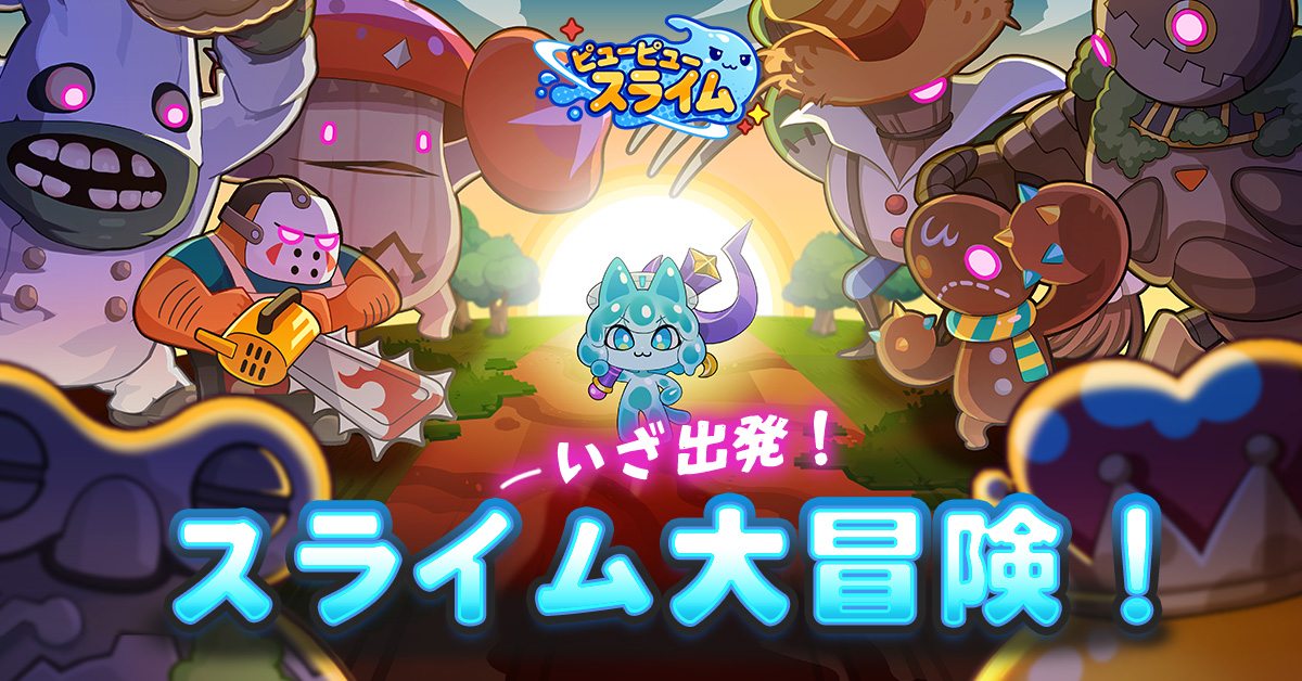 ピューピュースライム 公式タイトルロゴ