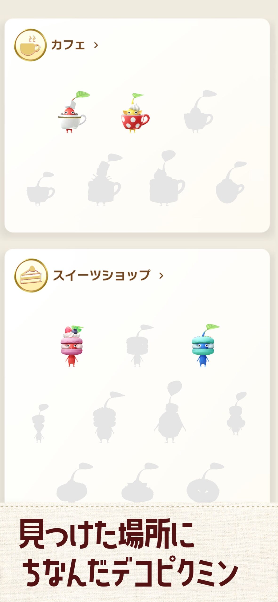ピクミン ブルーム カフェやスイーツショップで見つかるデコピクミンの画面