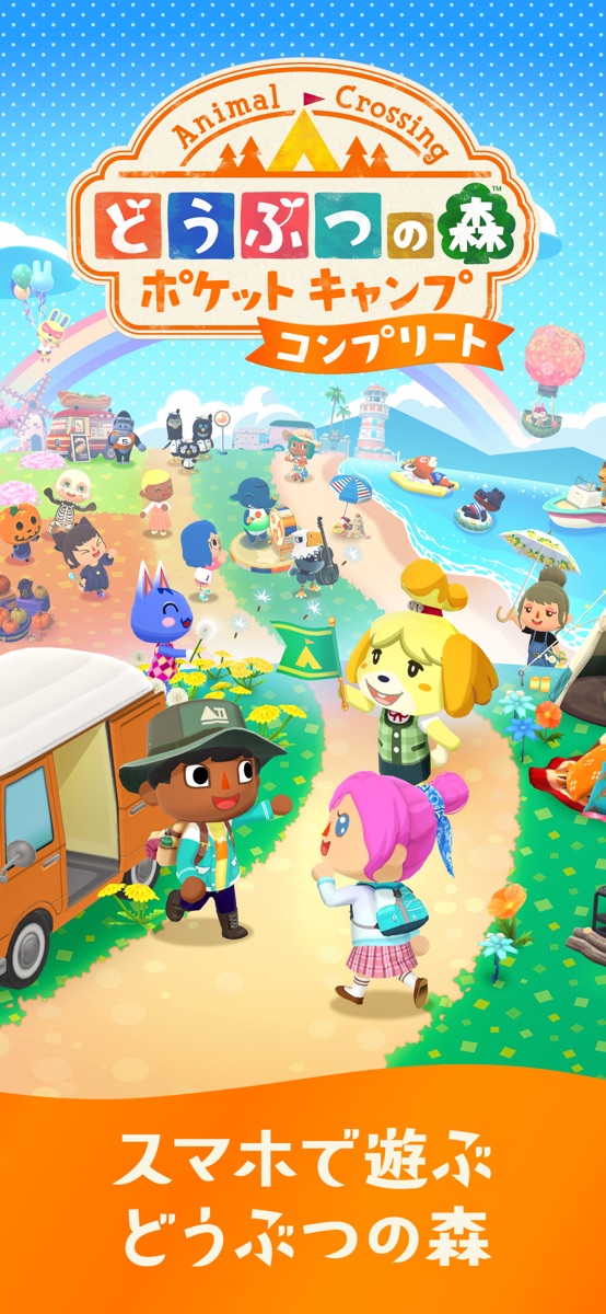 どうぶつの森 ポケットキャンプ コンプリート 公式アプリ画像