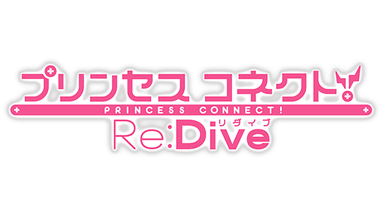 プリンセスコネクト！Re:Dive 公式タイトルロゴ