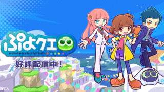 ぷよぷよ!!クエスト公式サイトのぷよクエロゴと好評配信中バナー
