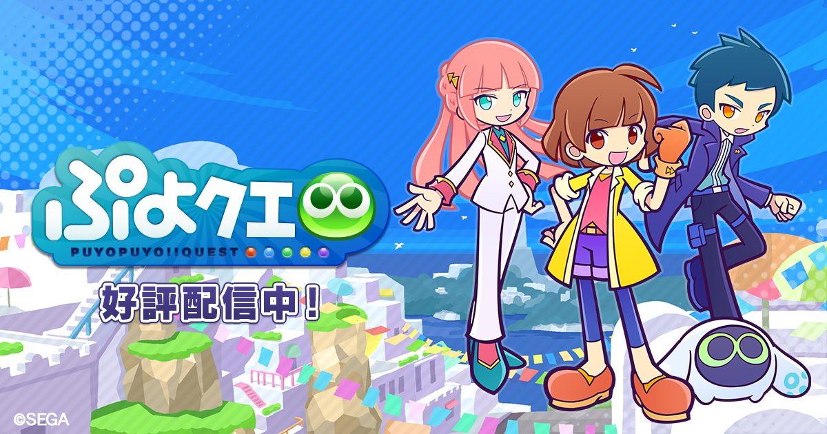 ぷよぷよ!!クエスト公式サイトのぷよクエロゴと好評配信中バナー