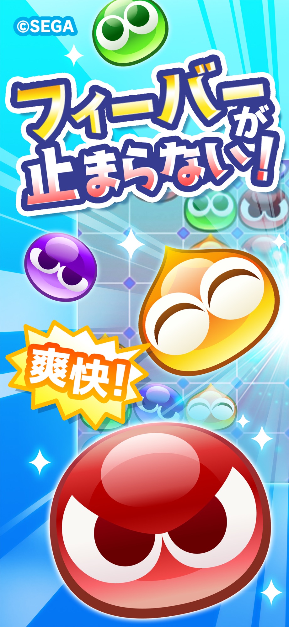 ぷよぷよ!!クエスト フィーバーが止まらない演出イメージ
