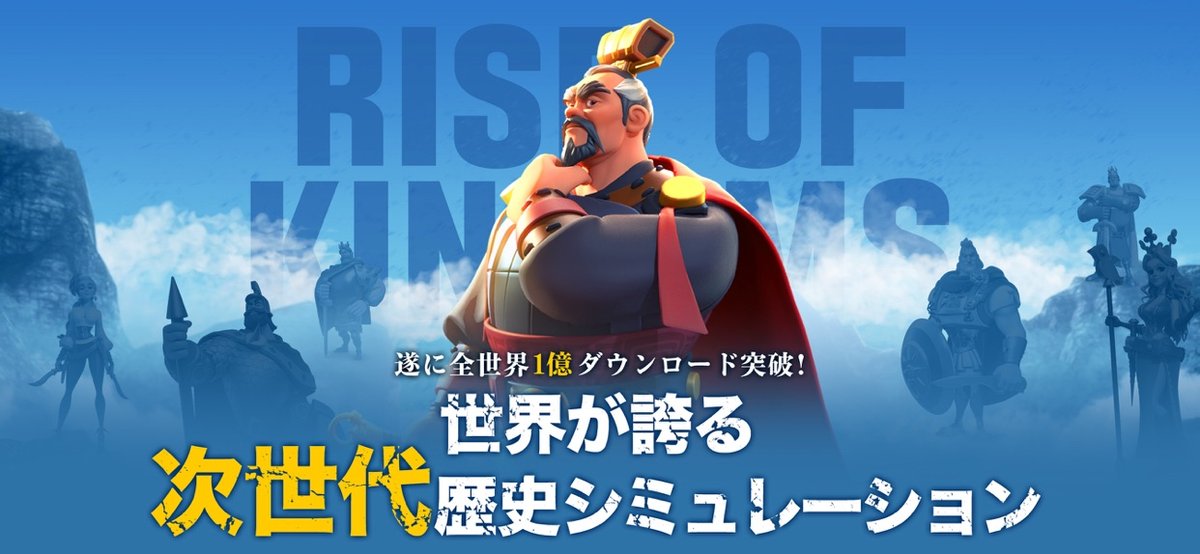Rise of Kingdoms 全世界1億ダウンロード突破を伝える公式ビジュアル