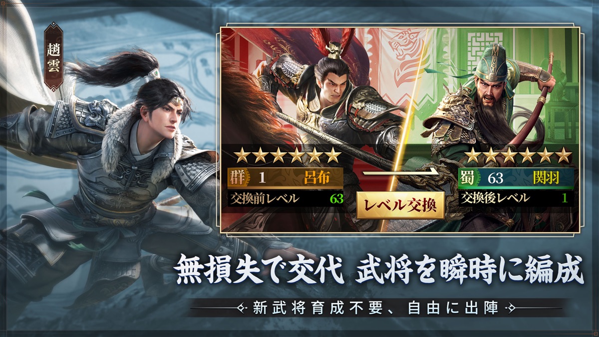 三国志:戦乱 武将を無損失で交代できるレベル交換画面