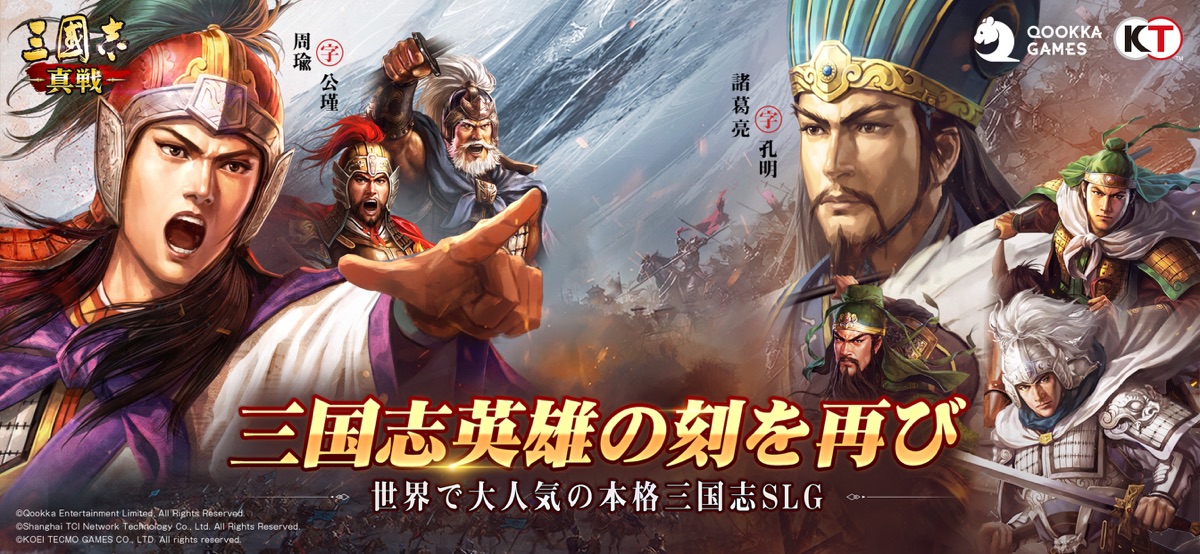 三國志 真戦 公式キービジュアル、世界的人気の三国志SLG