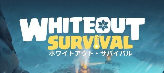 ホワイトアウト・サバイバル タイトルロゴ