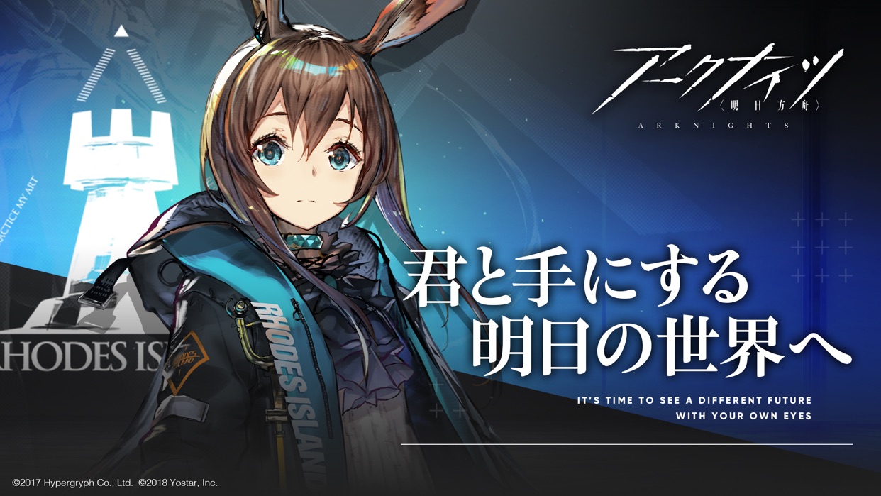 アークナイツ ロドスアイランドの世界観を映すタイトルビジュアル「君と手にする明日の世界へ」