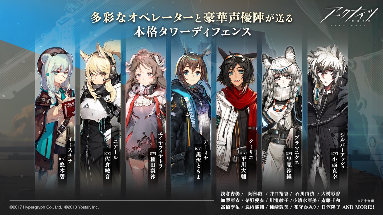 アークナイツ 多彩なオペレーターと豪華声優陣が送る本格タワーディフェンスのキャストクレジット画面