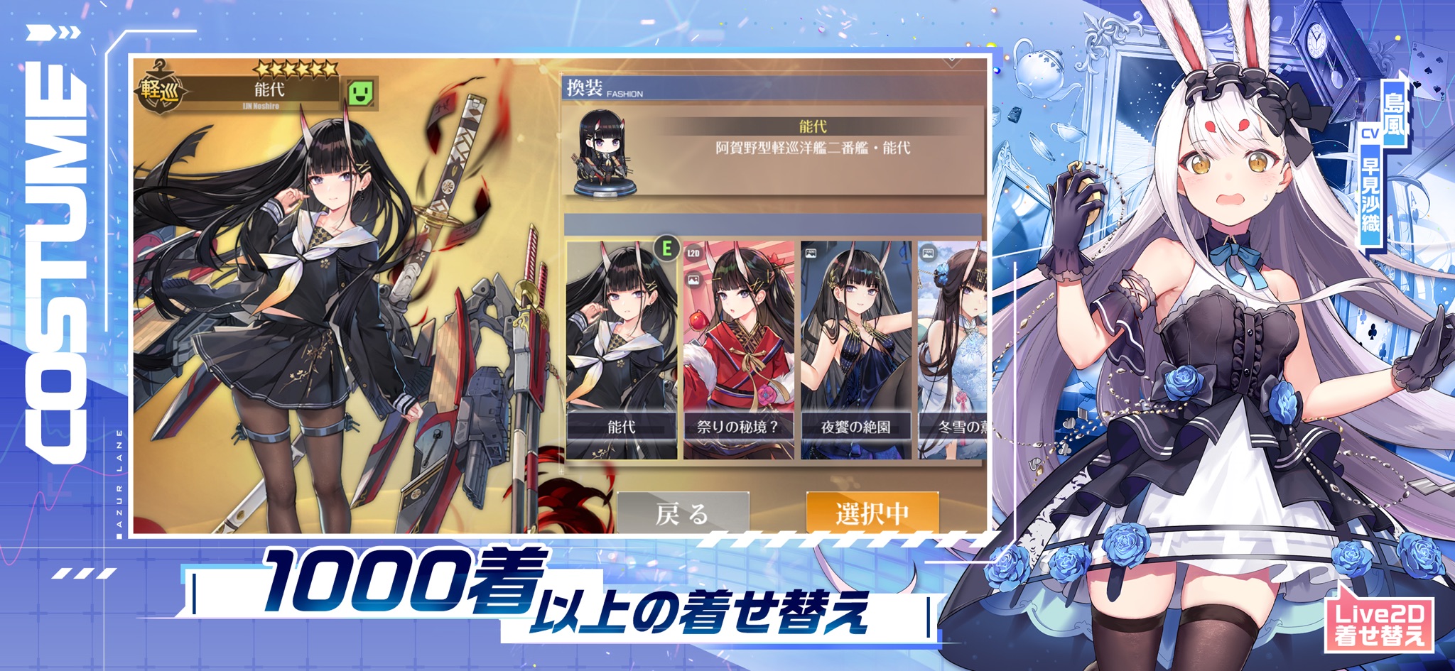 アズールレーン 1000着以上用意された艦船少女の着せ替え画面