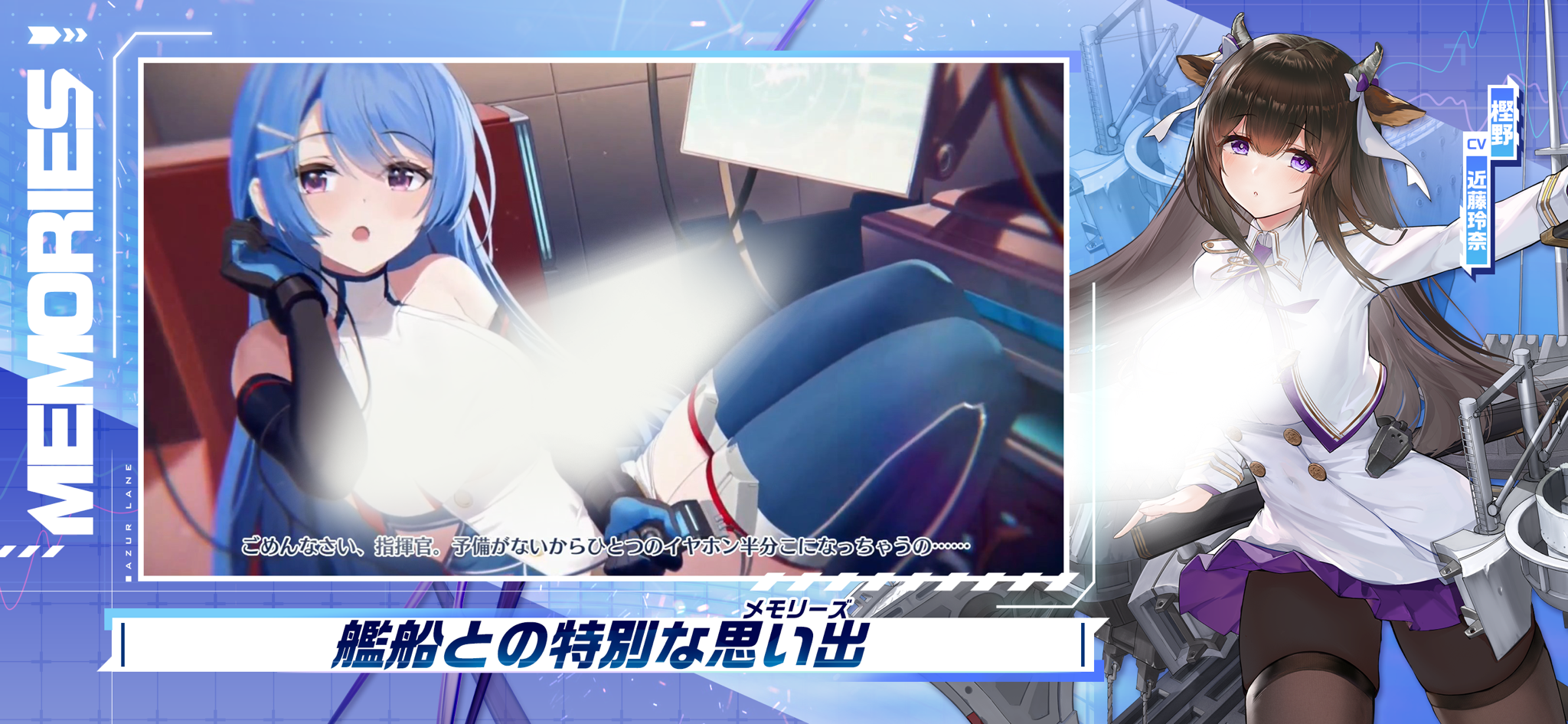 アズールレーン 艦船との特別な思い出シーン「メモリーズ」