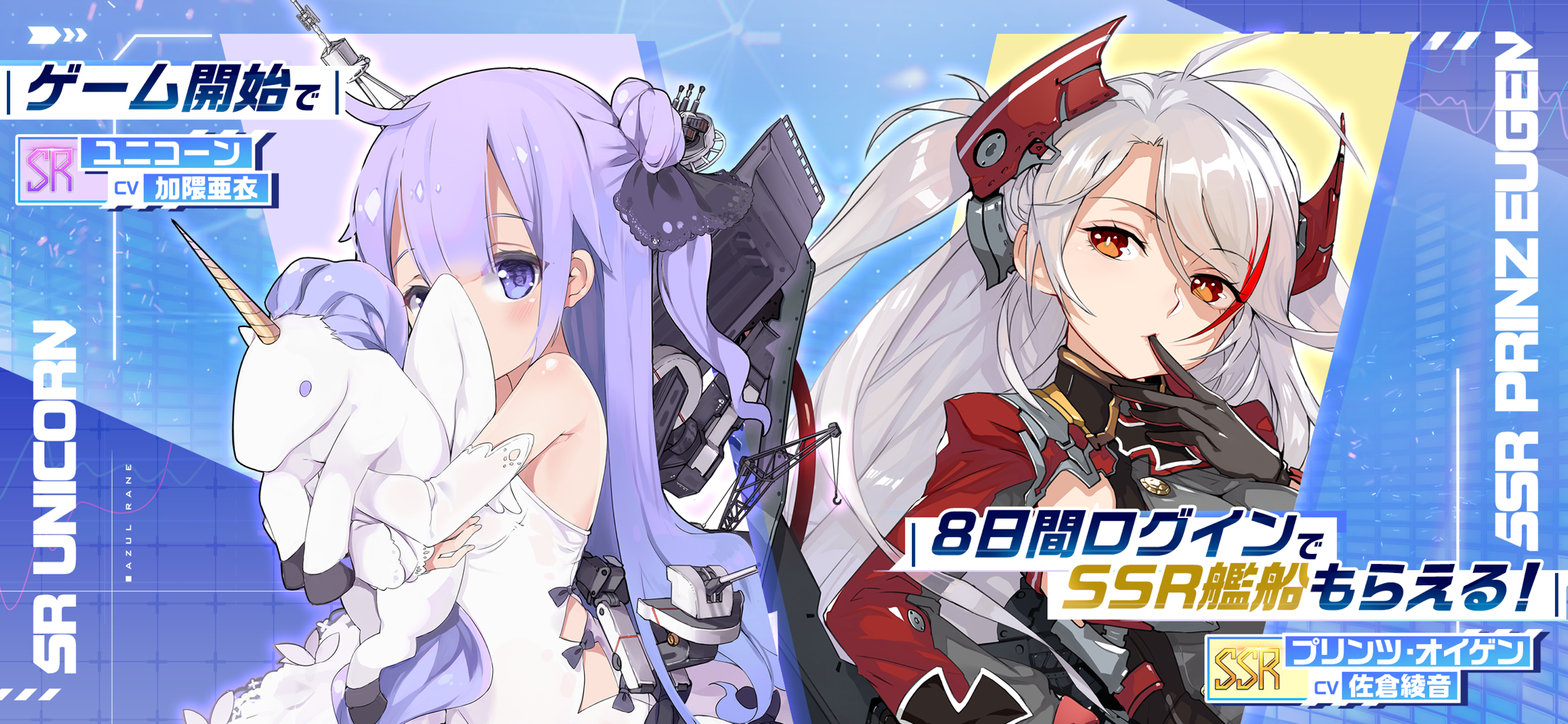 アズールレーン ゲーム開始から8日間ログインでSSR艦船がもらえる案内画面