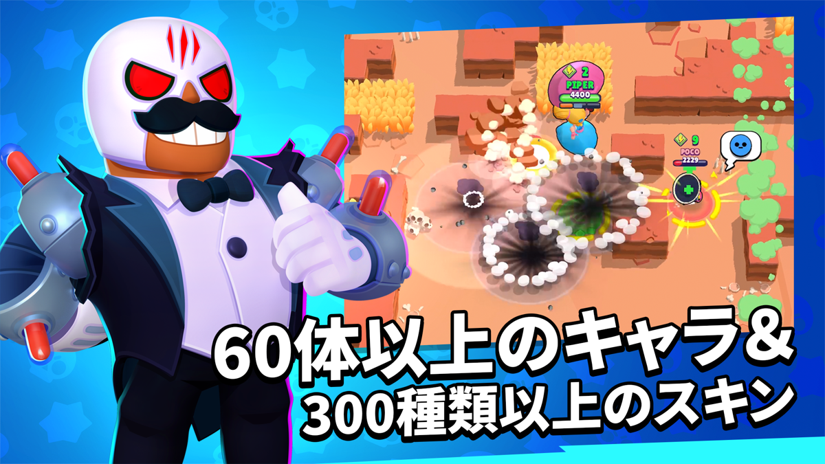 ブロスタ 60体以上のブロウラーと300種類以上のスキンの紹介画面