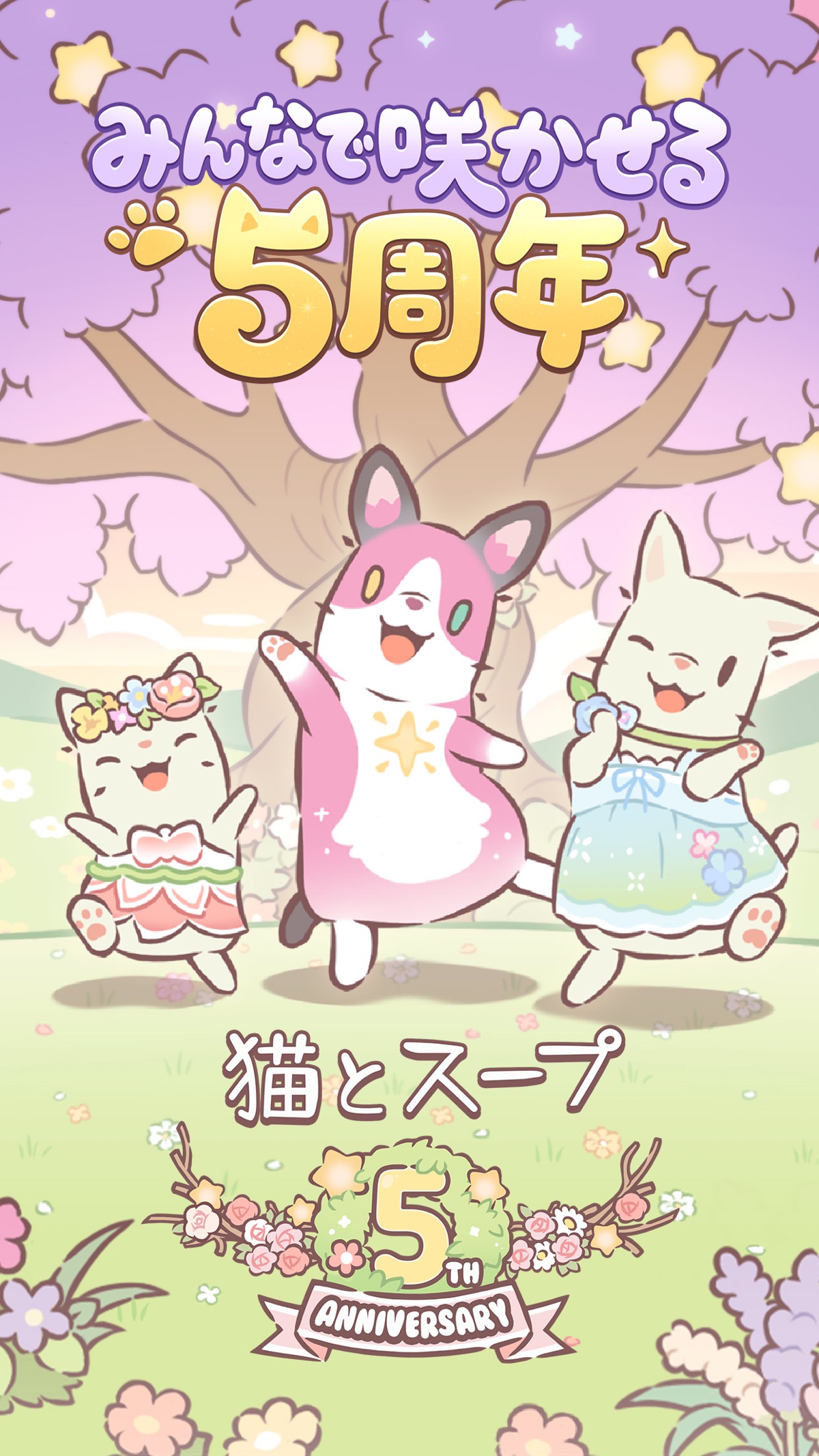 猫とスープ 5周年記念「みんなで咲かせる5周年」のお祝いイラスト