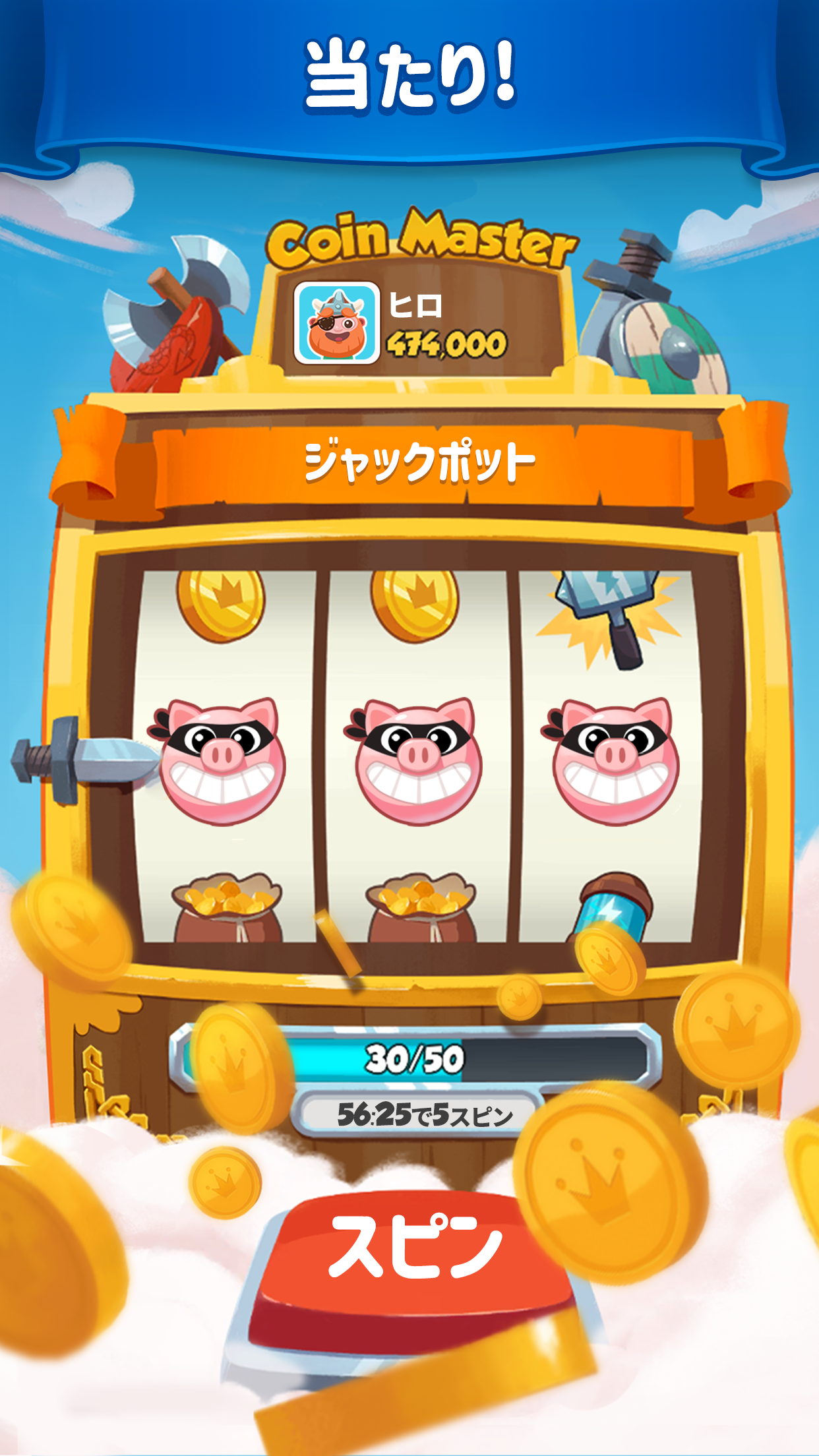 Coin Master スロットでジャックポットが揃った当たり演出の画面