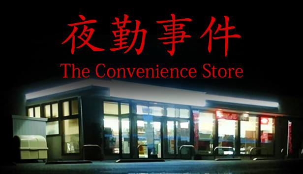 夜勤事件 The Convenience Store 公式キーアート、コンビニの外観と赤い文字のタイトルロゴ