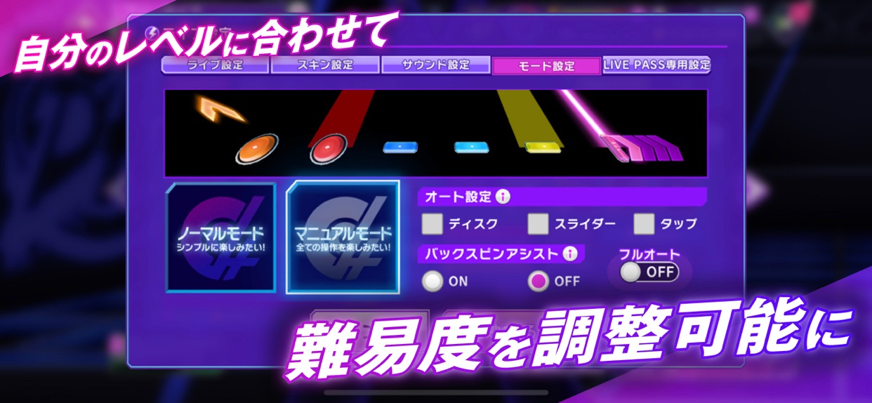 D4DJ Groovy Mixの難易度・モード設定画面、レベルに合わせて調整可能