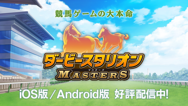 ダービースタリオン マスターズ 競馬場を背景にした2頭の馬とロゴのプロモーション画像