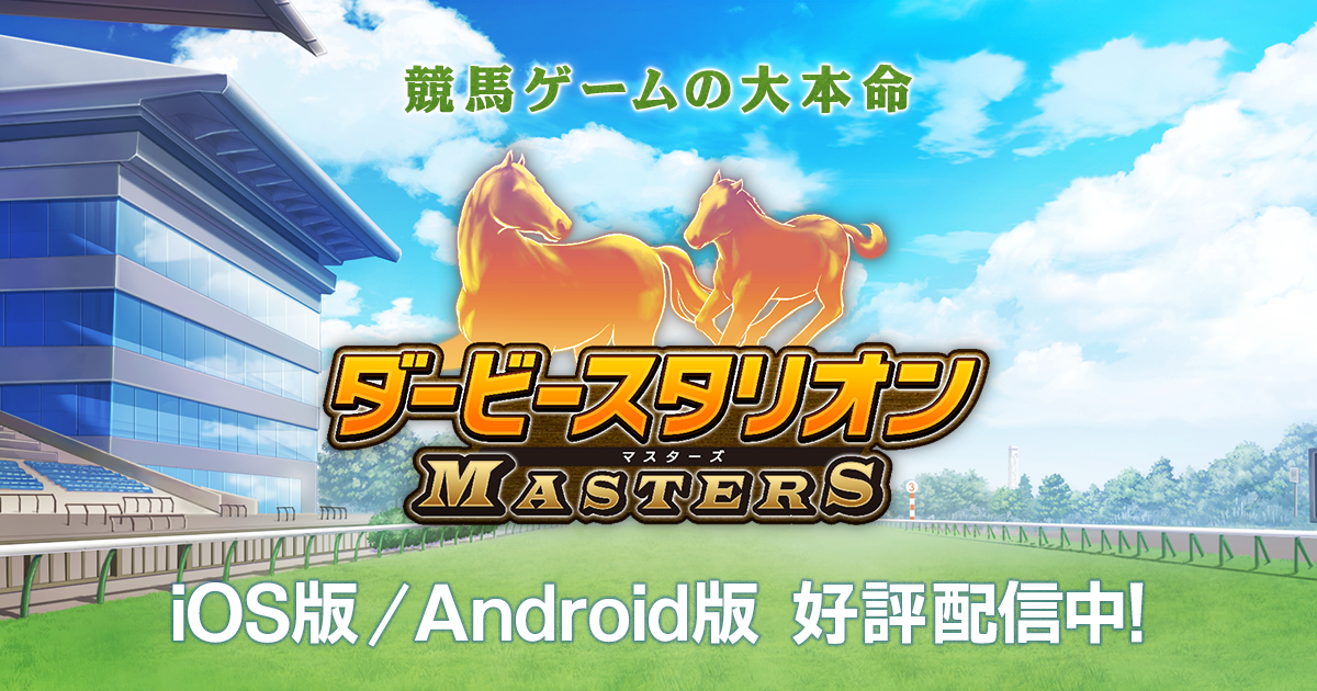 ダービースタリオン マスターズ 競馬場を背景にした2頭の馬とロゴのプロモーション画像