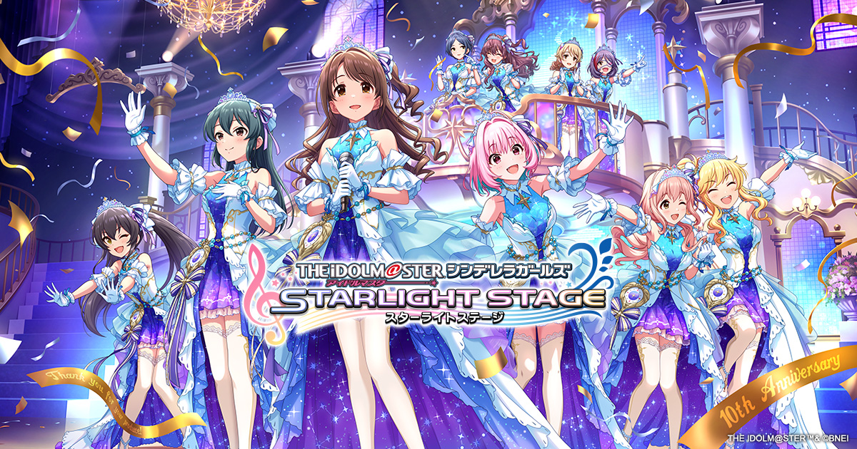 アイドルマスター シンデレラガールズ スターライトステージ 10th Anniversaryのキービジュアルとタイトルロゴ
