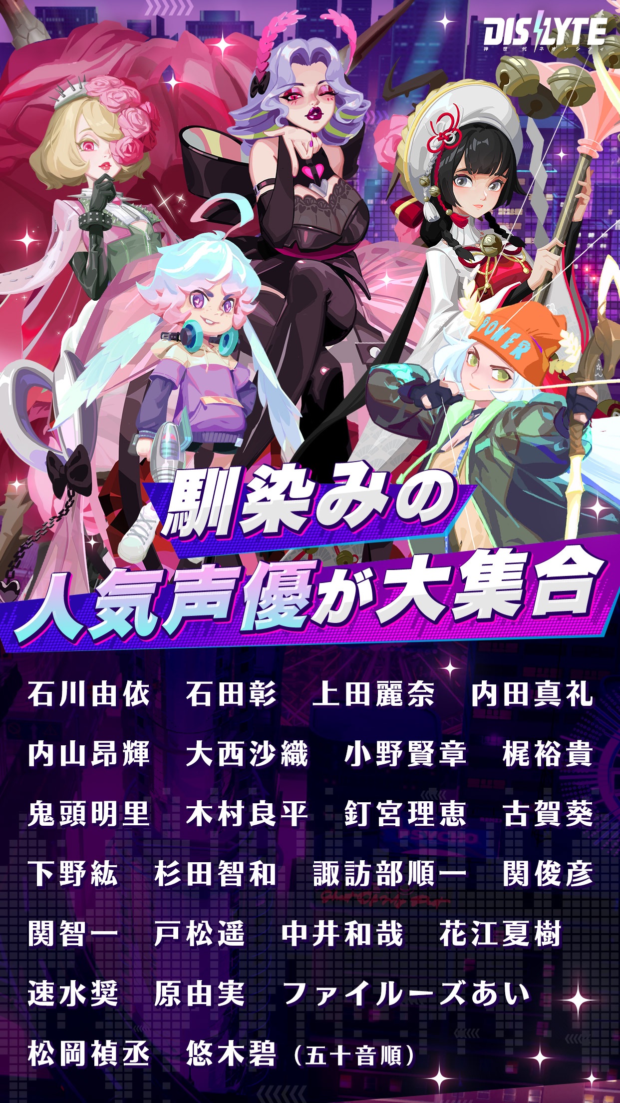 Dislyte 神世代ネオンシティ 豪華人気声優陣のキャスト一覧