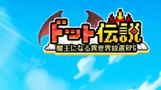 ドット伝説～魔王になる異世界放置RPG～ タイトルロゴ