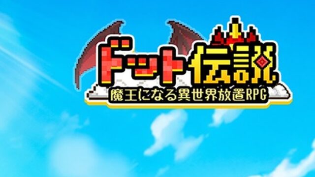 ドット伝説～魔王になる異世界放置RPG～ タイトルロゴ