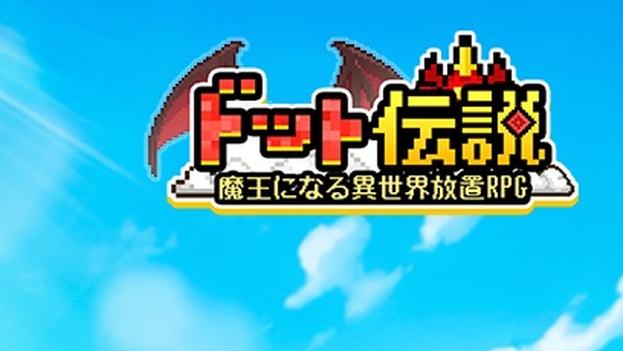 ドット伝説～魔王になる異世界放置RPG～ タイトルロゴ