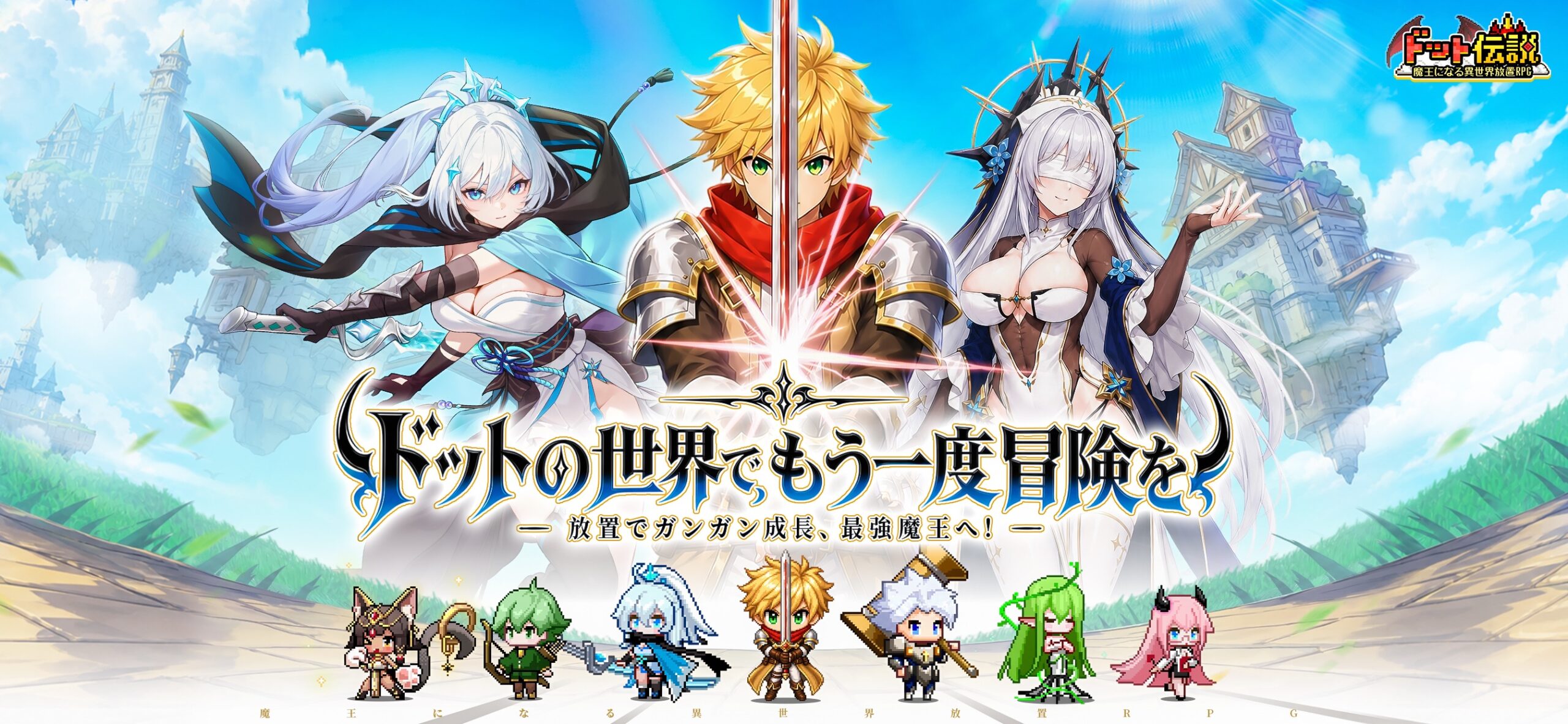 ドット伝説～魔王になる異世界放置RPG～のキービジュアル、3人の主要キャラクターと浮遊城