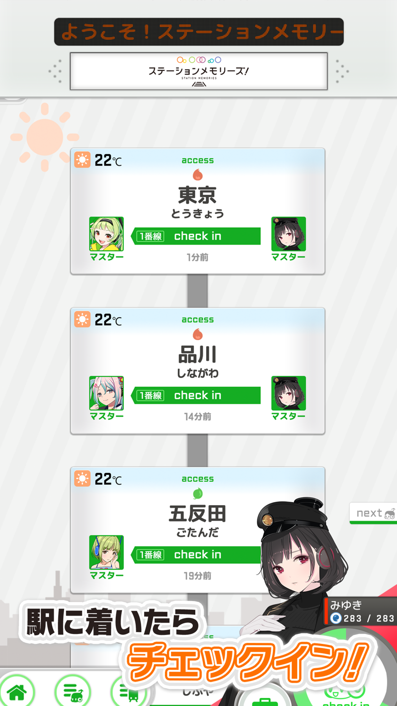 駅メモ 駅に着いたらチェックインボタンをタップしてアクセスする画面