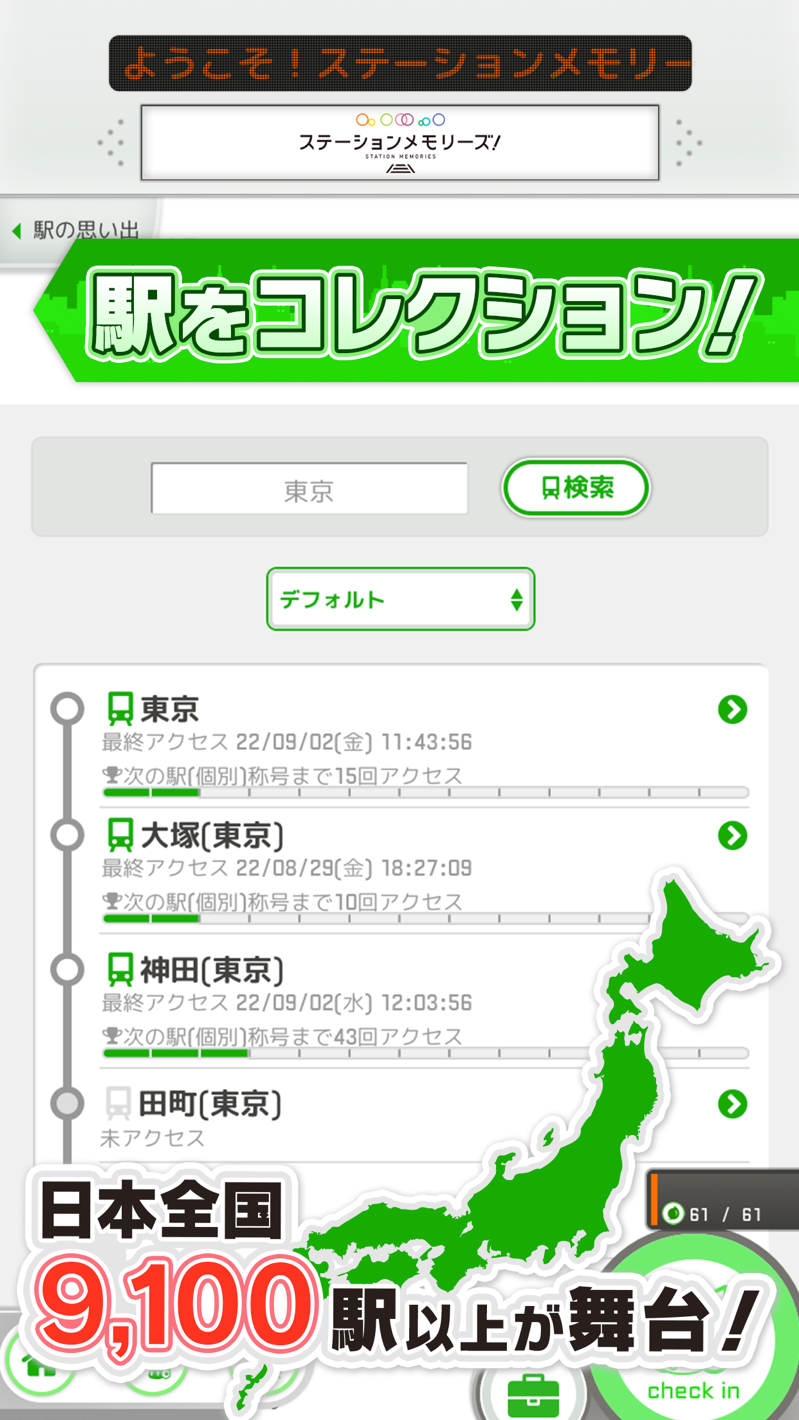 駅メモ 東京駅や大塚駅など駅ごとのアクセス履歴と日本全国9100駅以上を示す駅コレクション画面