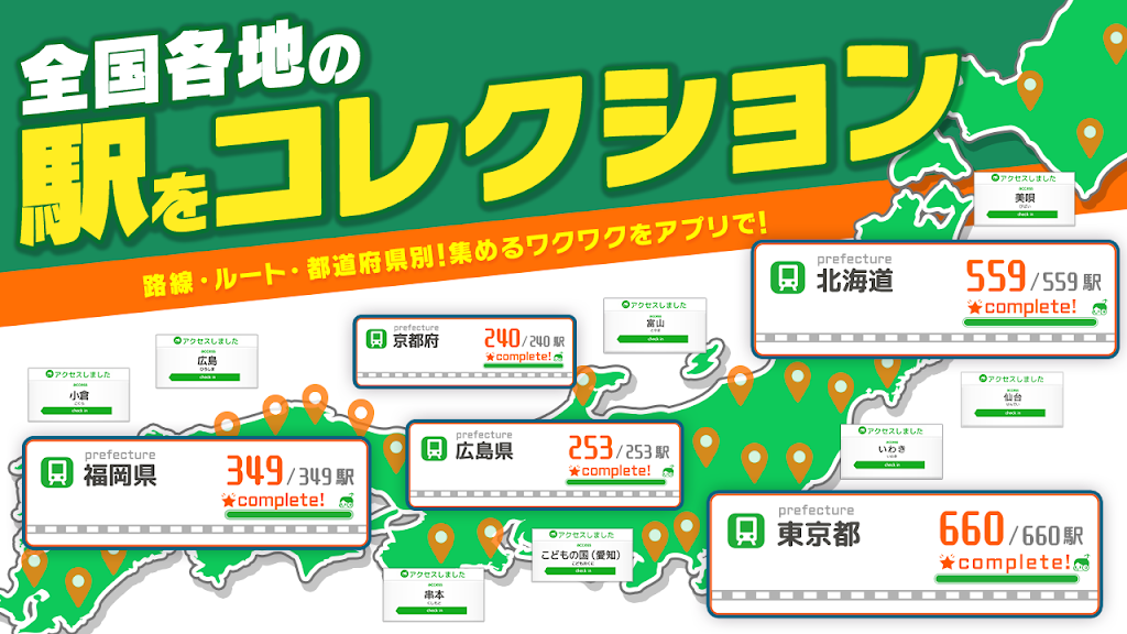 駅メモ 北海道や東京都など都道府県別に駅を制覇できたことを示すコレクションマップ