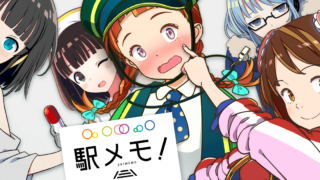 駅メモ！ - ステーションメモリーズ！- タイトルロゴが中央に大きく配置された公式OGP画像