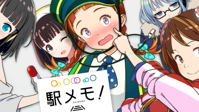 駅メモ！ - ステーションメモリーズ！- タイトルロゴが中央に大きく配置された公式OGP画像