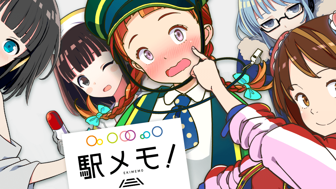 駅メモ！ - ステーションメモリーズ！- タイトルロゴが中央に大きく配置された公式OGP画像