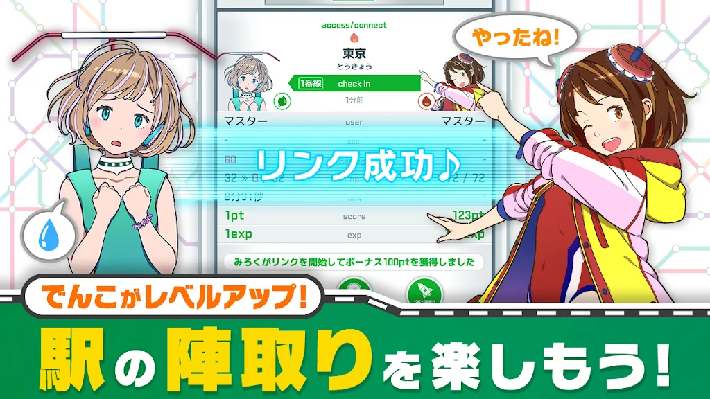 駅メモ リンク成功で駅の陣取りに成功し、でんこがレベルアップした様子