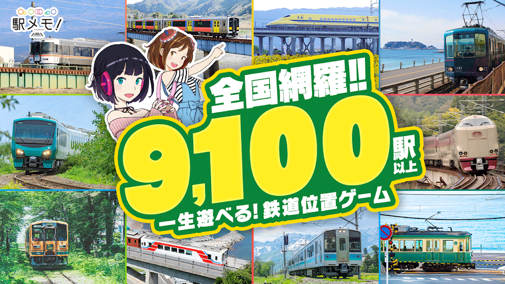 駅メモ 全国9100駅以上をカバーする鉄道位置ゲームであることを示す実在の電車写真とでんこキャラクター
